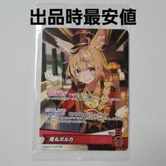 状態A− ホロライブ ホロカ 座員 プロモ　ポルカ ホロカ】尾丸ポルカ(誕生日プロモ)の入手方法と価格予想！初動の