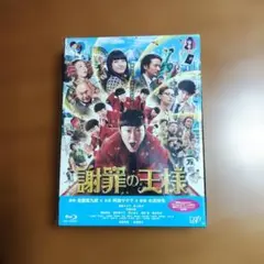謝罪の王様 Blu-ray 特典付き
