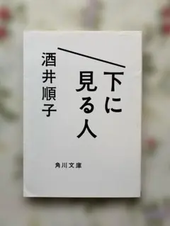 酒井順子 下に見る人
