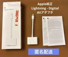 【美品】Apple純正 Lightning - Digital AVアダプタ