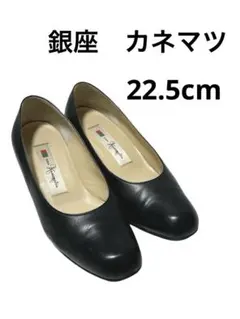 銀座かねまつ　ヒール　黒　22.5cmのサムネイル