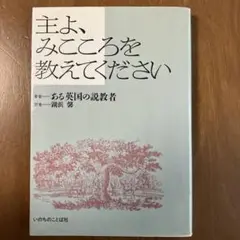 主よ、みこころを教えてください