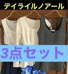 デイライルノアール❤️膝丈ワンピース3点セット