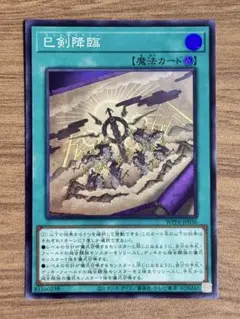 巳剣降臨