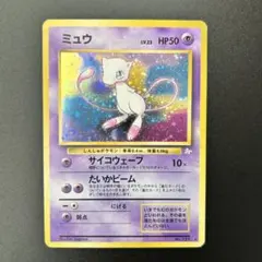 【準美品】旧裏ポケモンカード　ミュウ　LV.23 サイコウェーブ　ホロカード