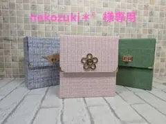 nekozuki＊゜様専用ページ　素材収納ボックス