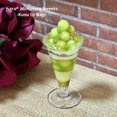 マスカットパフェ　ミニチュアスイーツ