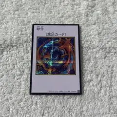 遊戯王 融合 シークレット