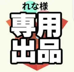 れな様専用ページ