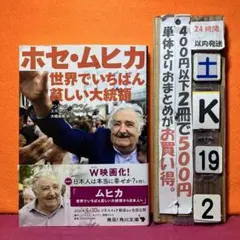 ホセ・ムヒカ世界でいちばん貧しい大統領　各メディアで取り上げ話題の人
