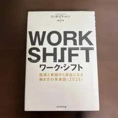 ワーク・シフト