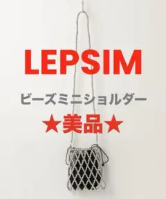 LEPSIM ビーズ編み ショルダーバッグ ミニショルダー ブラック シルバー