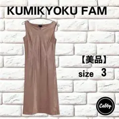 【美品】KUMIKYOKU FAM クミキョクファム　ワンピース　サイズ3のサムネイル