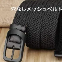 穴なしベルト　フリーサイズ　メッシュベルト　編み込み　ビジネス　カジュアル