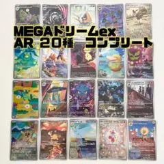 ポケモンカード　MEGAドリームex AR 20種　コンプリート　コダック