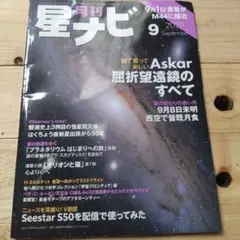 月刊星ナビ 2025年9月号