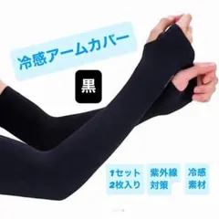 アームカバー 冷感 UVカット ブラック 黒 日焼け防止 紫外線カット 指穴付き