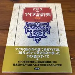 萱野茂のアイヌ語辞典　貴重なアイヌ文化の資料　保存状態良好 萱野茂のアイヌ語辞典 | 萱野 茂 |本 | 通販 | Amazon