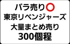 300個程　東京リベンジャーズ　大量まとめ売り