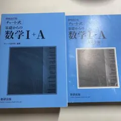 基礎からの数学 I+A II+B セット