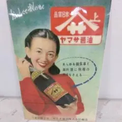 ヤマサ醤油 ヴィンテージ広告 A4サイズ/昭和レトロ/ラミネート防水加工