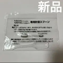 【新品】 クリーム 計量スプーン 赤ちゃんのお世話や介護、スキンケアなどに♪のサムネイル
