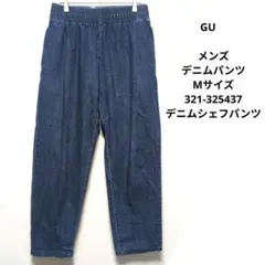 GU　メンズ　デニムパンツ　Mサイズ　321-325437　デニムシェフパンツ