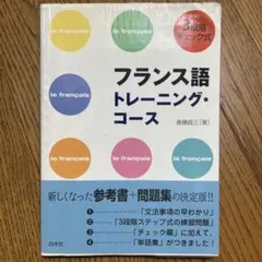 フランス語トレーニング・コース