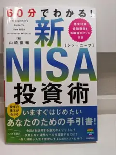 60分でわかる! 新NISA 投資術