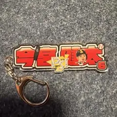 野球応援キーホルダー キャラクター付き　今宮健太
