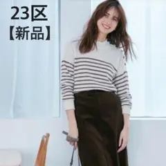 【新品タグ付き】　23区 キャッシュメリノライト ボーダーニット　カシミア混