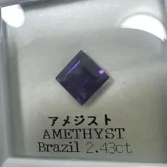 4-52アメジスト 2.43ct ブラジル産