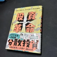 「誰もが儲かる、わけがない」をぶち壊す 投資革命