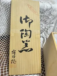 有田焼 御陶窯　祥玉　小鉢5個セット未使用！