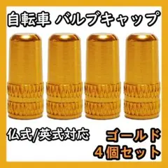 バルブキャップ 仏式 クロスバイク 英式 ママチャリ 自転車 空気入れ ゴム 金のサムネイル