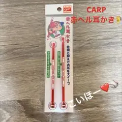 広島カープ 公式グッズ 赤ヘル耳かき 2本セット CARP まとめ買い割引有り☆のサムネイル