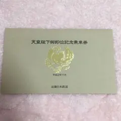 2025年最新】天皇陛下御即位記念乗車券の人気アイテム - メルカリ