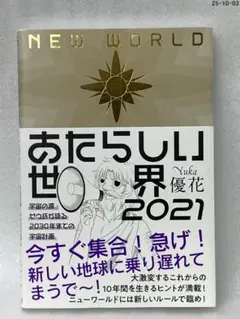 あたらしい世界 2021 宇宙の源ゼウ氏が語る2030年までの宇宙計画