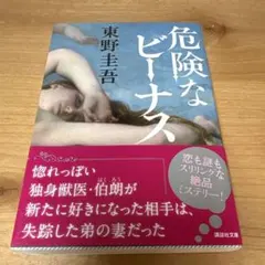 危険なビーナス