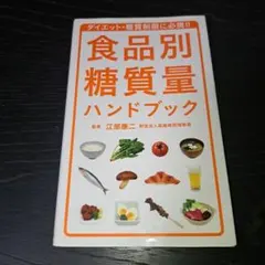 血管力を上げる「食べ物」ハンドブック 突然死を予防する! | Mercari