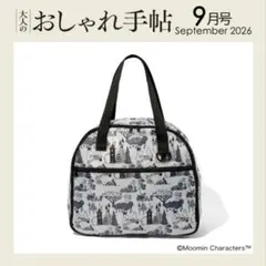 大人のおしゃれ手帖9月号付録 MOOMIN大容量ボストンバッグ
