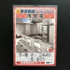 浅間湯 東京銭湯コレクションカード 練馬17