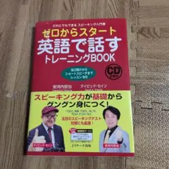 ゼロからスタート英語で話すトレーニングBOOK