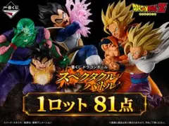 一番くじ ドラゴンボール スペクタクルバトル 1ロット 全40種 合計81点
