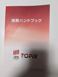 指数ハンドブック TOPIX JPX