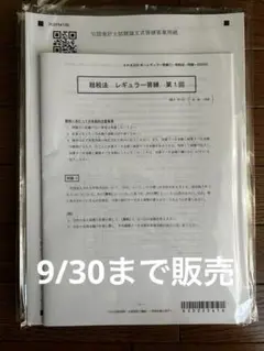 租税法　レギュラー答練・論文上級答練セット