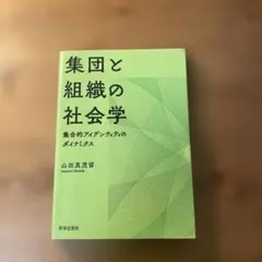 集団と組織の社会学 集合的アイデンティティのダイナミクス