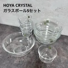 HOYA CRYSTAL ガラス製ボウル　大、小各5セット