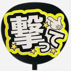 ファンサうちわ ファンサ文字 ファンサ コンサート 撃って 蛍光イエロー