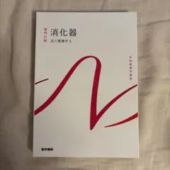 消化器 成人看護学 5